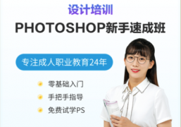 平面设计软件Photoshop新手入门课程