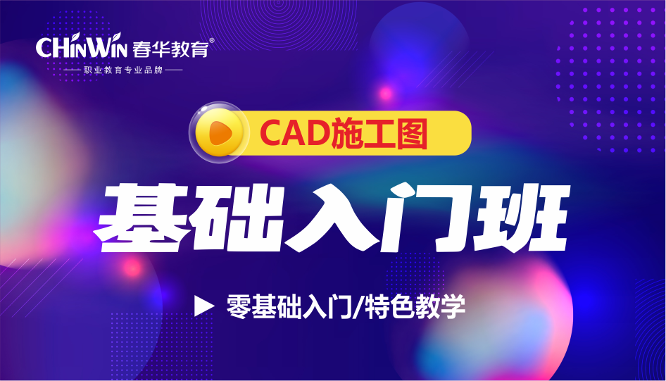 CAD施工图基础入门班