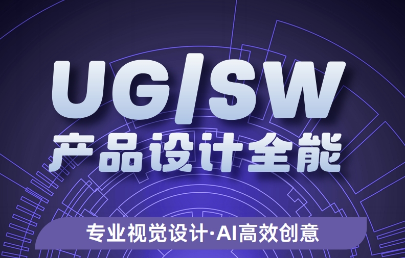 UG/SW产品设计全能