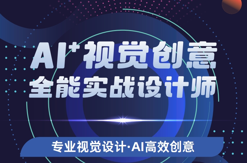 AI视觉创意全能实战班